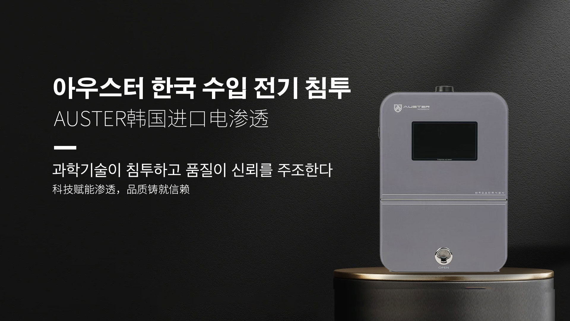 韩国进口电渗透系统|AUSTER电渗透AI防水防潮技术 - 韩国电渗透系统连云港官网